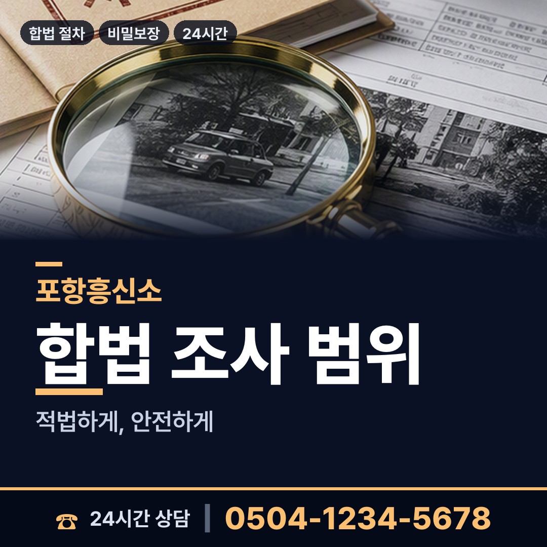 포항 해도동 배우자행적조사 상담 안내